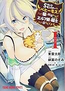 Sランクモンスターの《ベヒーモス》だけど、猫と間違われてエルフ娘の騎士(ペット)として暮らしてます 1