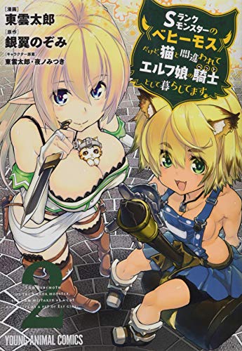 Sランクモンスターの《ベヒーモス》だけど、猫と間違われてエルフ娘の騎士(ペット)として暮らしてます 2