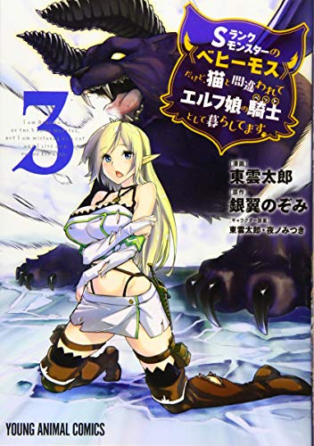 Sランクモンスターの《ベヒーモス》だけど、猫と間違われてエルフ娘の騎士(ペット)として暮らしてます 3