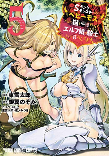 Sランクモンスターの《ベヒーモス》だけど、猫と間違われてエルフ娘の騎士として暮らしてます 5