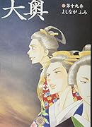 大奥 公式ビジュアルファンブック 大奥ー没日後録ー付き特装版 19