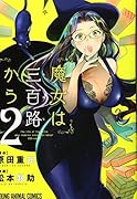 魔女は三百路から 2