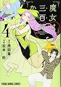 魔女は三百路から 4