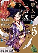 魔女は三百路から 5