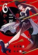 魔女は三百路から 6
