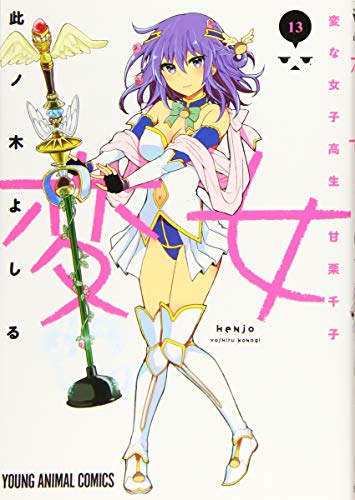 変女〜変な女子高生 甘栗千子〜 13