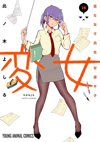 変女 ～変な女子高生 甘栗千子～ 18表紙画像