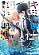 キミと僕の最後の戦場、あるいは世界が始まる聖戦 1