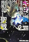 キミと僕の最後の戦場、あるいは世界が始まる聖戦 2