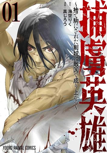 捕虜英雄～捨て駒にされた剣奴は敵国で成り上がる～ 1