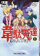 平穏世代の韋駄天達 1