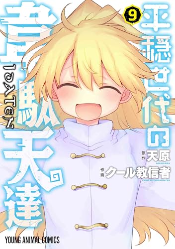 平穏世代の韋駄天達 9