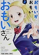 おもいがおもいおもいさん 2