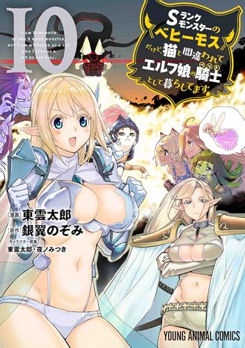 Sランクモンスターの《ベヒーモス》だけど、猫と間違われてエルフ娘の騎士(ペット)として暮らしてます = I AM BEHEMOTH OF THE S RANK MONSTER.BUT I AM MISTAKEN AS A CAT AND I LIVE AS A PET OF ELF GIRL. 10表紙画像