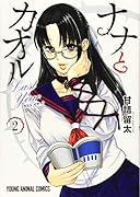 ナナとカオル Last Year 2