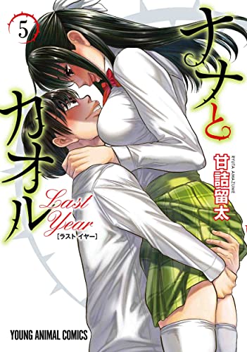 ナナとカオル Last Year 5