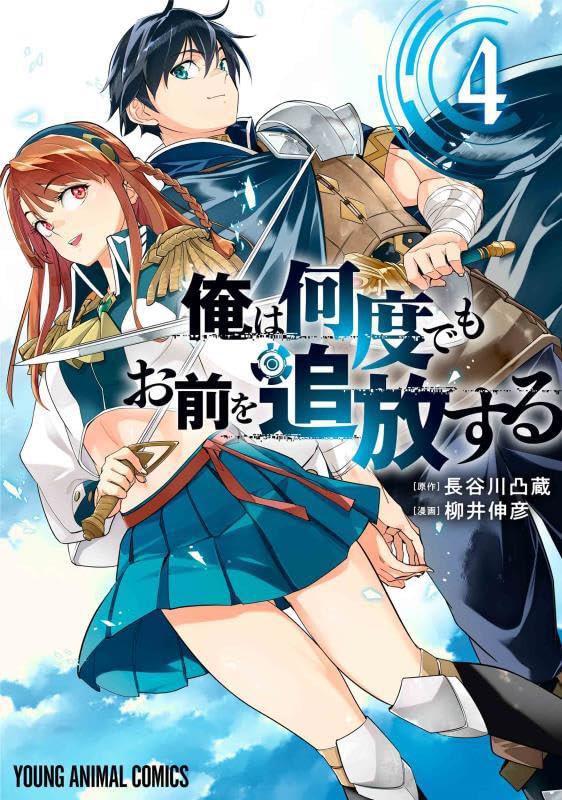 俺は何度でもお前を追放する 4