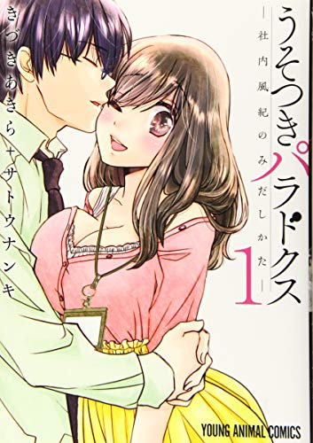 うそつきパラドクス -社内風紀のみだしかたー 1