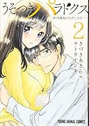 うそつきパラドクス -社内風紀のみだしかたー 2