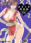 あらくさ忍法帖 2