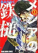 メシアの鉄槌 1