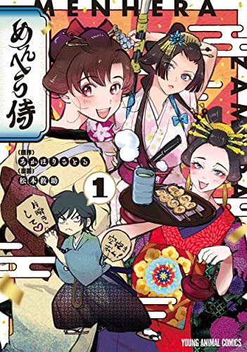 めんへら侍の表紙