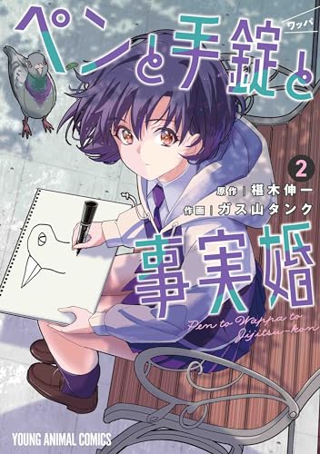 ペンと手錠と事実婚 2表紙画像