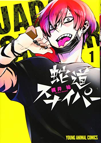 蛇道スナイパー 1