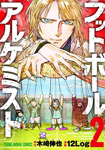フットボールアルケミスト 2