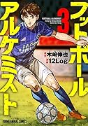 フットボールアルケミスト 3