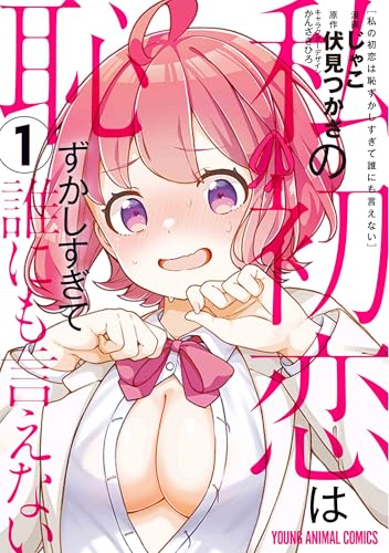 私の初恋は恥ずかしすぎて誰にも言えない 1