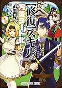 スキルが万能チート化したので、武器屋でも開こうかと思います 1【修復】