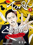 てっぺんぐらりん〜日本昔ばなし犯罪捜査〜 2