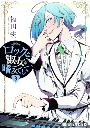 ロックは淑女(レディ)の嗜みでして. 3表紙画像