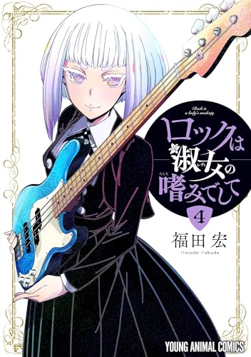 ロックは淑女の嗜みでして 4