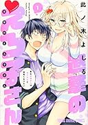 進撃のえろ子さん〜変なお姉さんは男子高生と仲良くなりたい〜 1