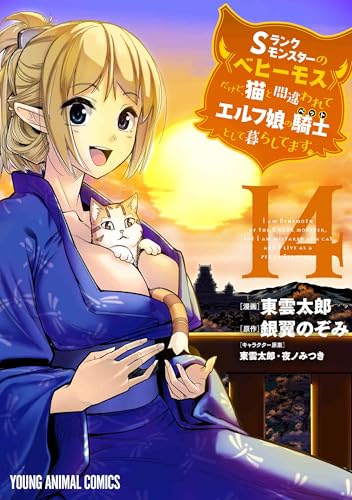 Sランクモンスターの《ベヒーモス》だけど、猫と間違われてエルフ娘の騎士として暮らしてます 14