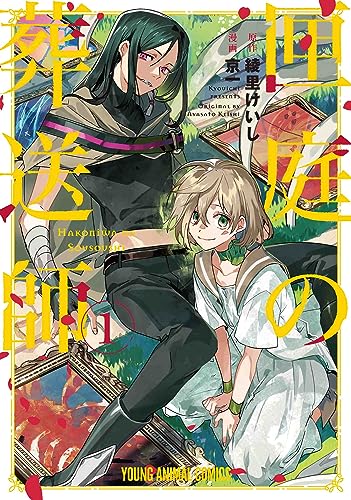 匣庭の葬送師 1表紙画像