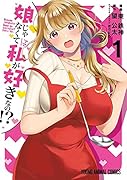 娘じゃなくて私が好きなの!? 1