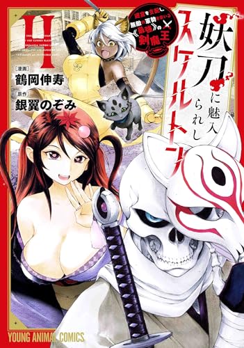 妖刀に魅入られしスケルトン ～迷宮を支配し、無敵の軍勢を率いる《最強》の剣魔王～ 4表紙画像