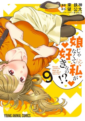 娘じゃなくて私が好きなの！？ 9