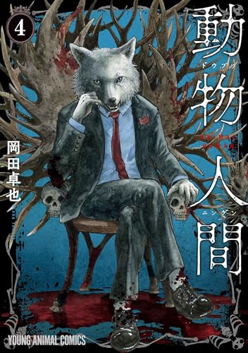 動物人間（4）