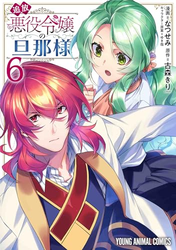 追放悪役令嬢の旦那様 6表紙画像