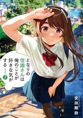 となりの信國さんは俺のことが好きな気がする 7