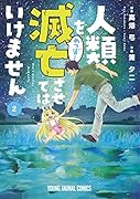 人類を滅亡させてはいけません 2