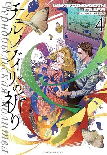 チェルノブイリの祈り 4