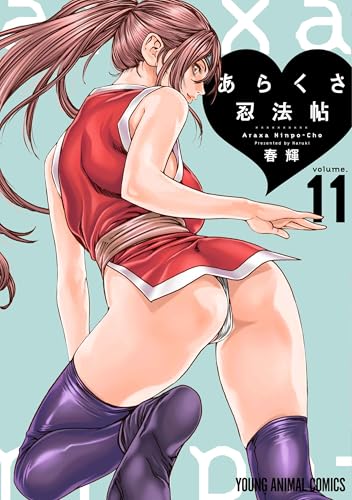 あらくさ忍法帖（11）