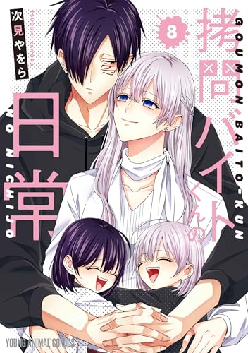 拷問バイトくんの日常（8）