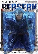ベルセルク 43