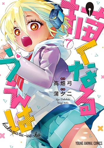 描くなるうえは（7）
